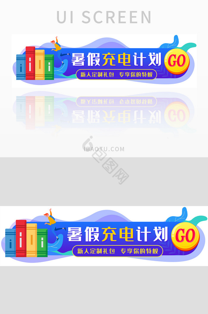 暑假充电计划banner设计图片