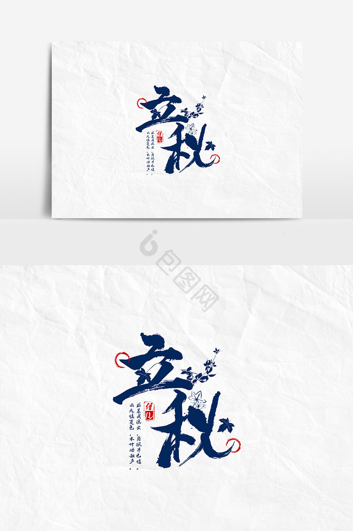 毛笔24节气之立秋文字