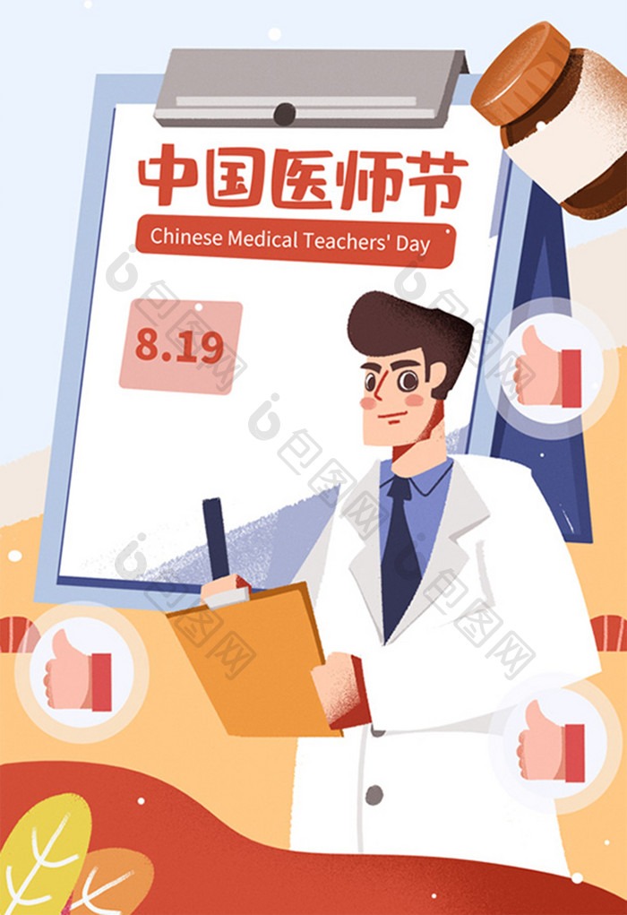 中国医师节医生形象819素材卡通手绘插画
