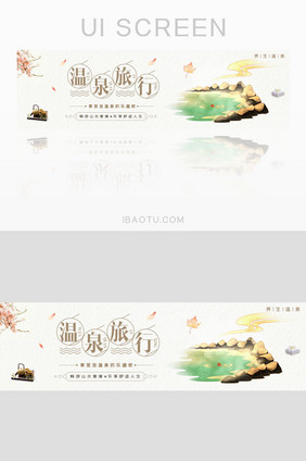 高端温泉旅游养生banner