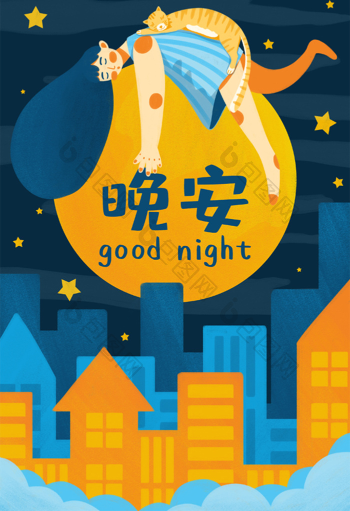 治愈晚安插画图片-包图网