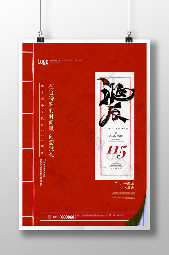 红色简洁纪念邓小品诞辰115周年海报