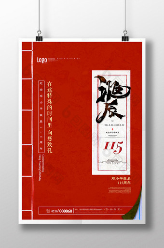 红色简洁纪念邓小品诞辰115周年海报图片
