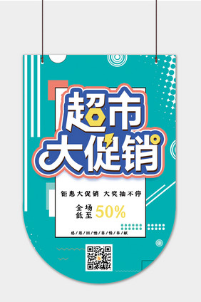 浅绿色大气时尚超市大促销促销吊旗