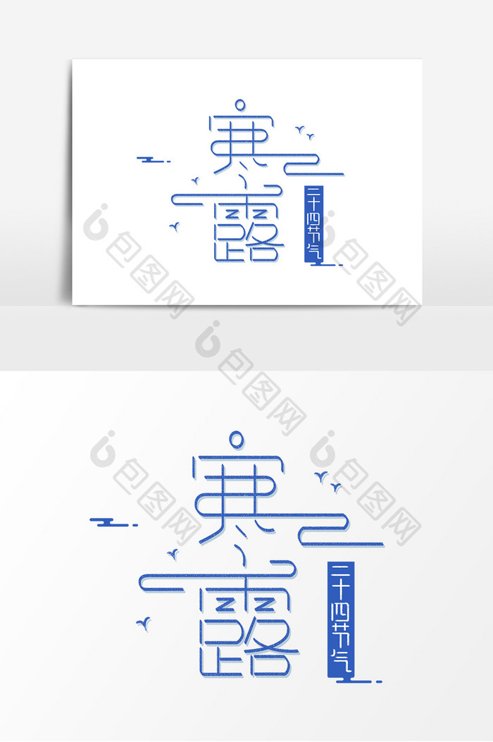 蓝色简约寒露创意艺术字