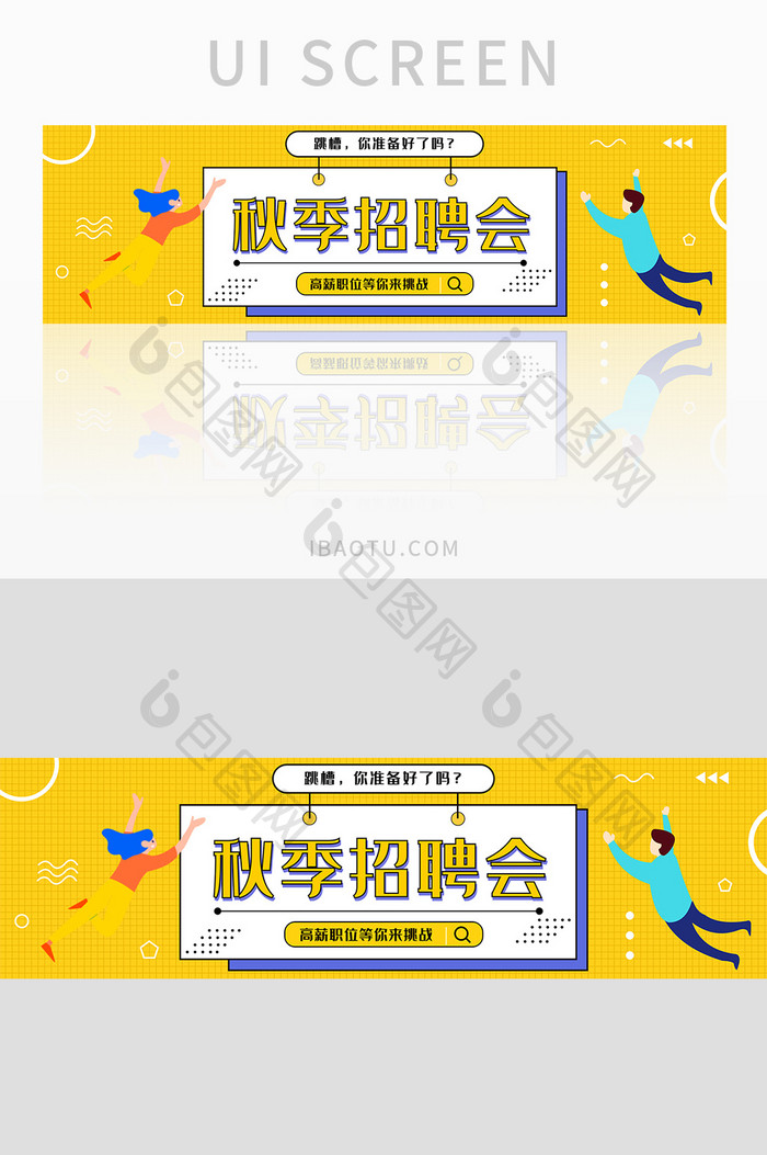 追波风秋季毕业季招聘会banner设计