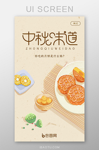 浅色插画月饼中秋启动页UI界面设计图片