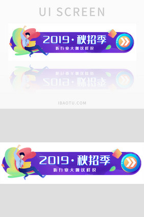 2019秋招季banner