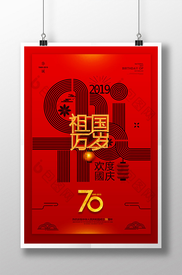 创意简洁中式国庆节海报