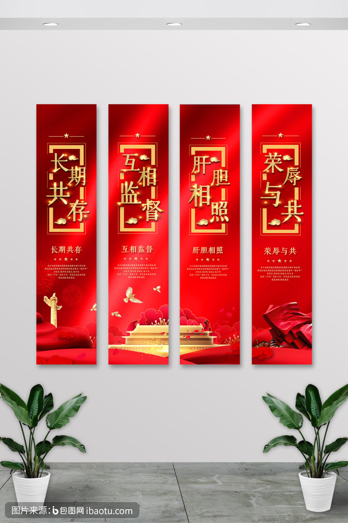 红色长期共存互相监督肝胆相照荣辱与共挂画,包图网,图片,素材,模板