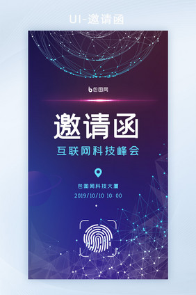 科技感互联网科技峰会邀请函