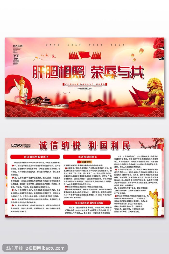 高端红色大气肝胆相照荣辱与共展板,包图网,图片,素材,模板,免费