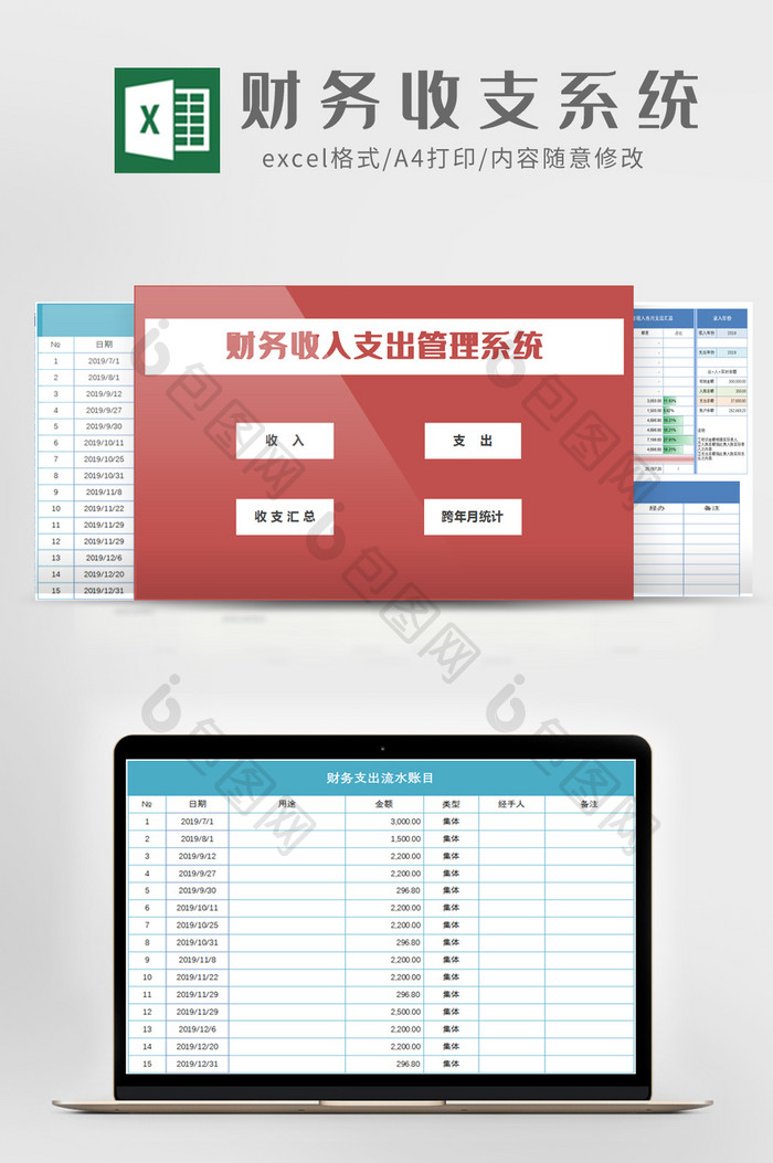 财务收入支出管理系统Excel模板