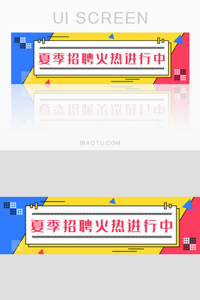 红色扁平大气夏季招聘活动banner