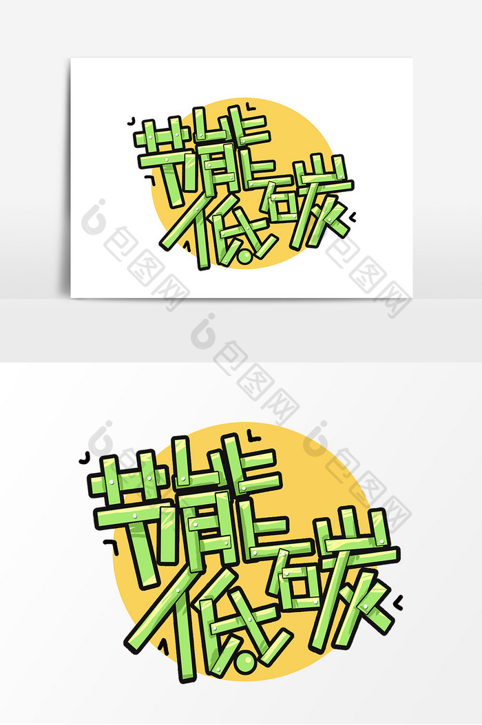 绿色节能低碳创意艺术字