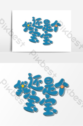 语我还是个宝宝艺术字