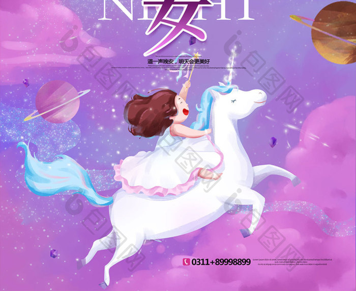 晚安插画模板-包图网