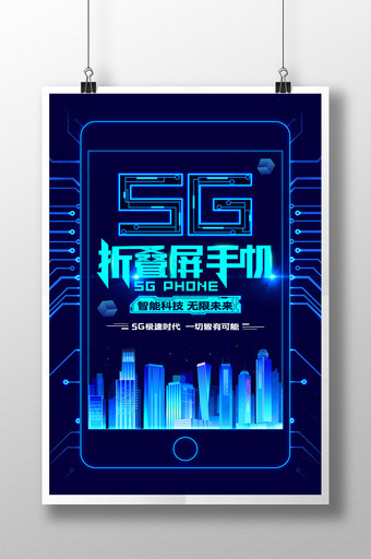 蓝色科技简约5G折叠屏手机海报图片