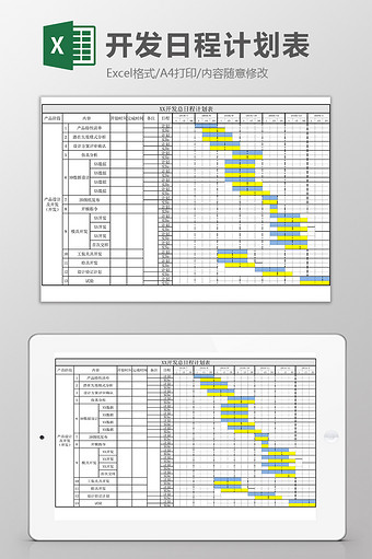 开发日程计划表Excel模板图片