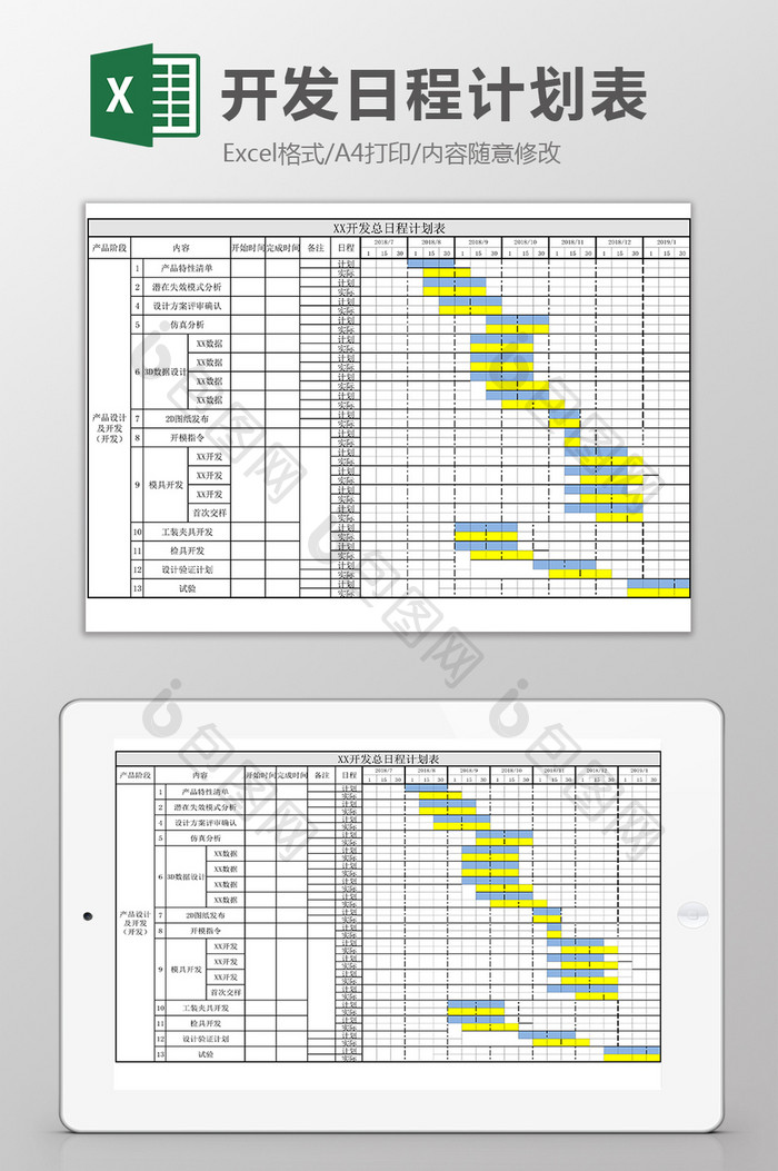 开发日程计划表Excel模板