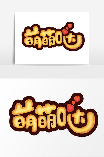 可爱萌萌哒