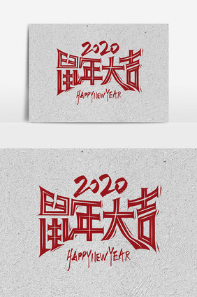 创意大气2020鼠年大吉艺术字设计