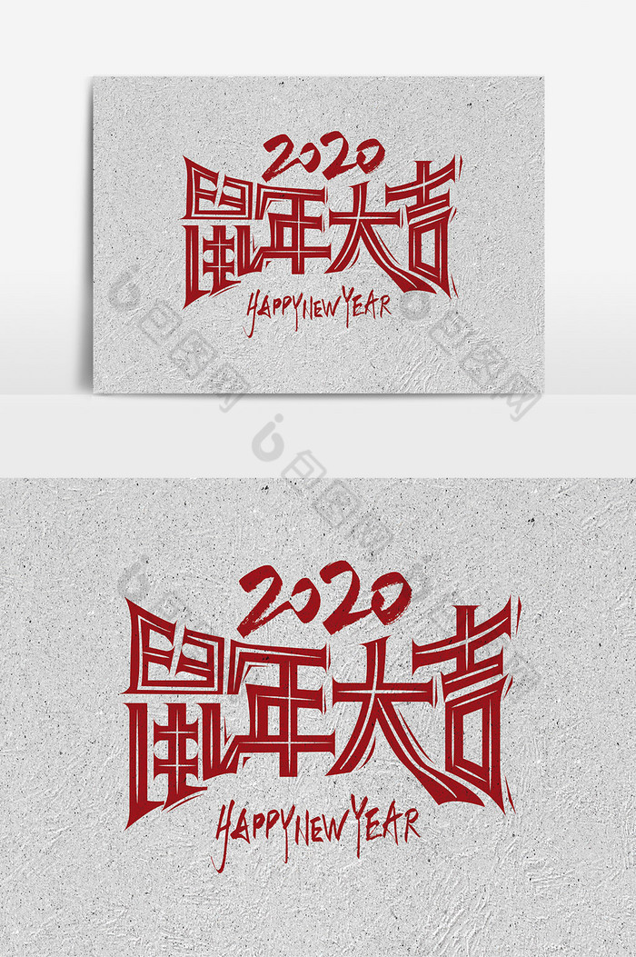 2020鼠年大吉艺术字图片图片