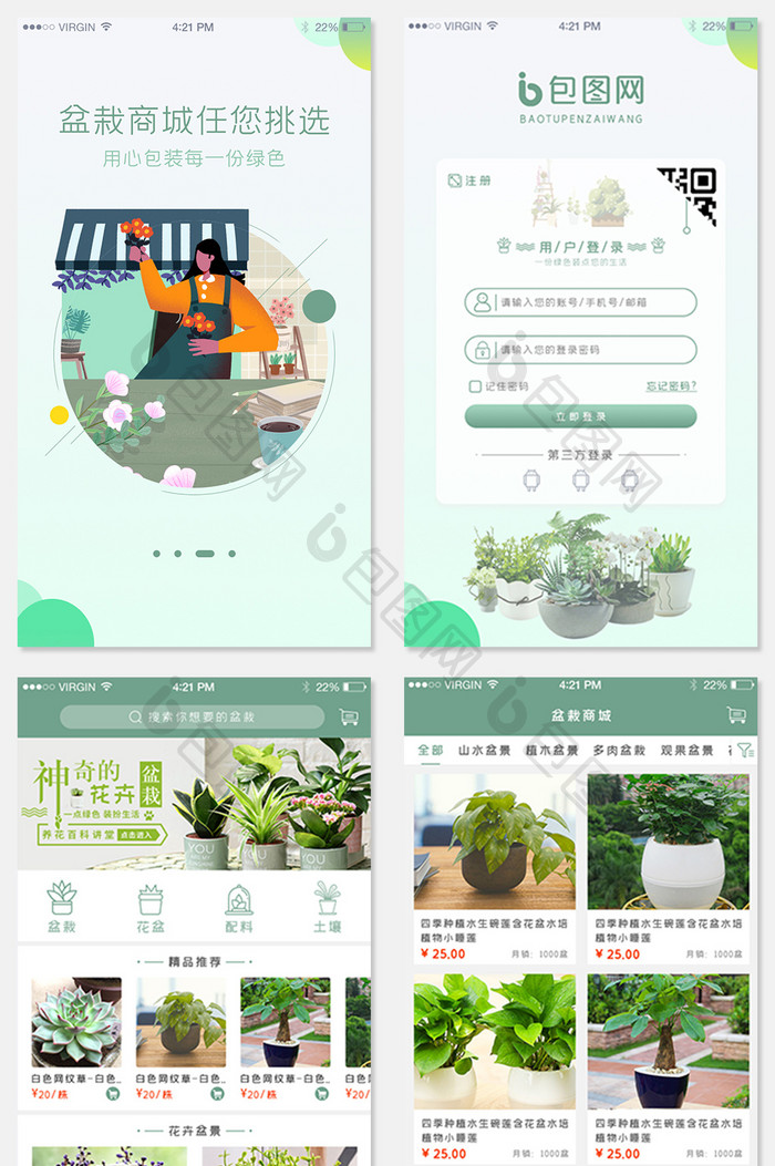 盆栽商城全套APP界面