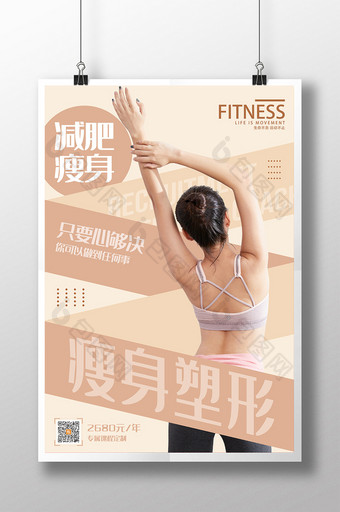 简约时尚瘦身塑形运动健身海报图片