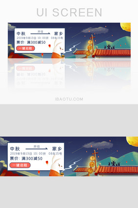 中秋节思念赏月车票banner