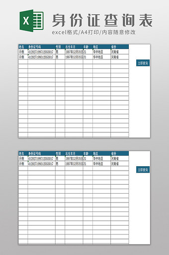批量自动身份证信息查询Excel模板图片