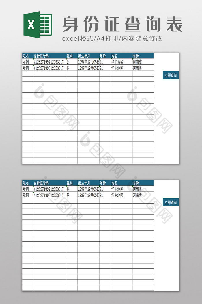 批量自动身份证信息查询Excel模板