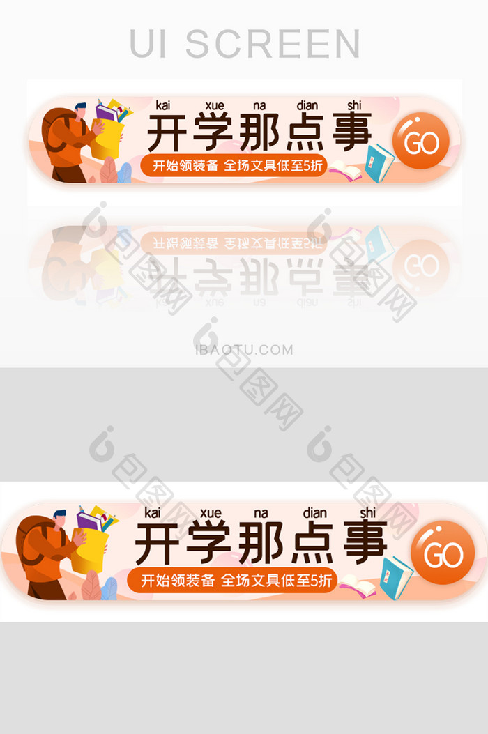 开学文具活动胶囊banner