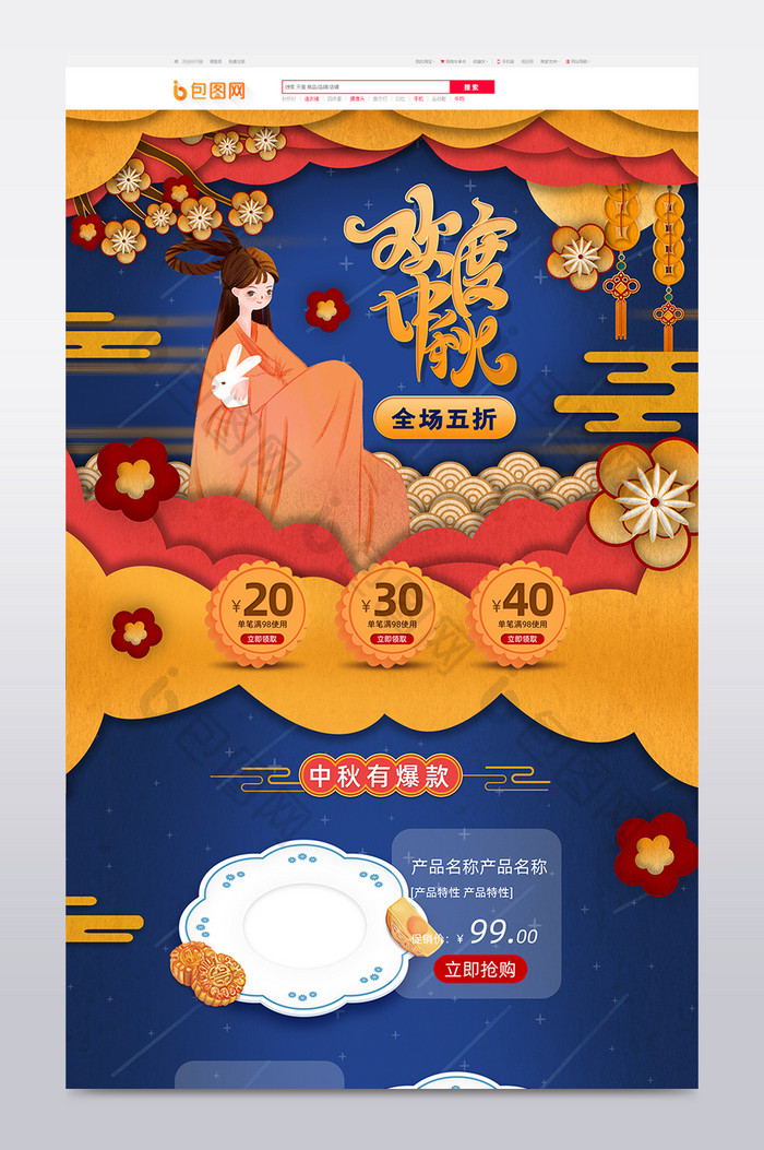 中国风手绘风格中秋节促销淘宝首页模板