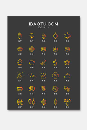 线条风传统中秋节常用icon图标