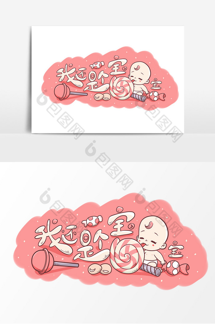 我还是个宝宝艺术字体