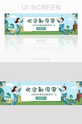 ui设计开学季欢迎新同学banner