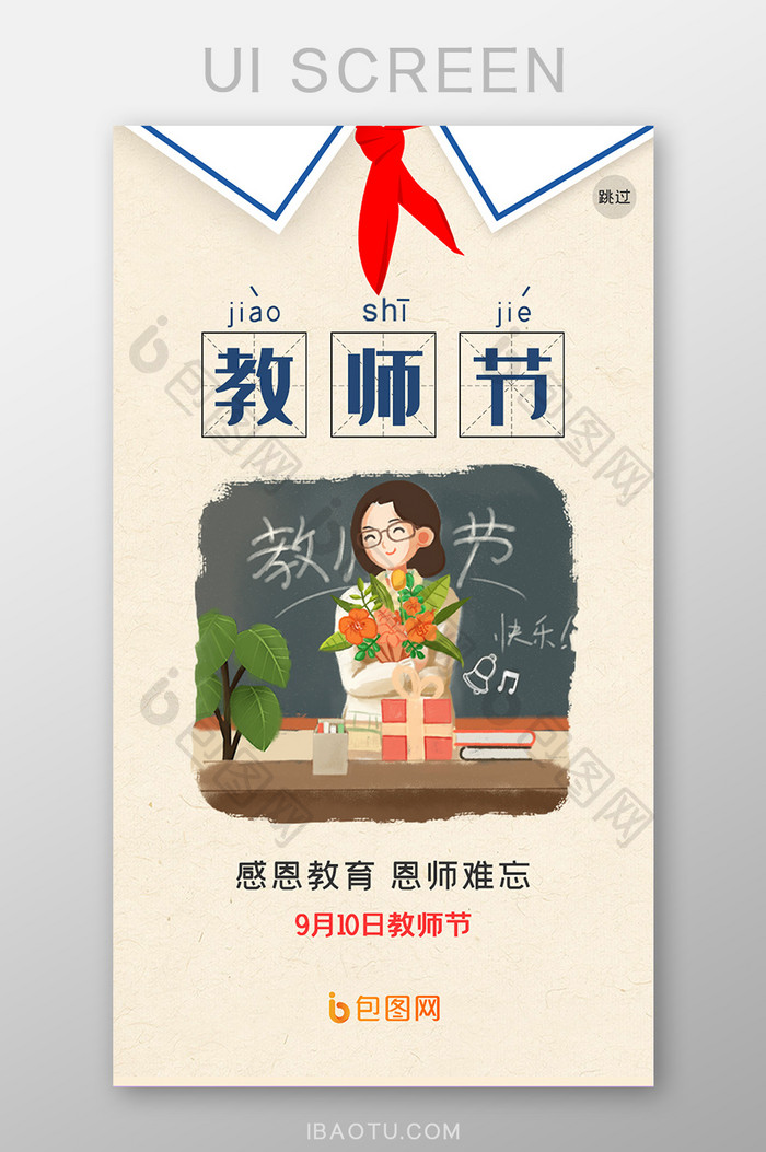 ui设计手机端界面设计教师节闪屏页启动