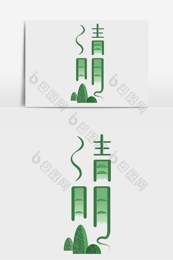 绿色卡通扁平清明24节气节气艺术字