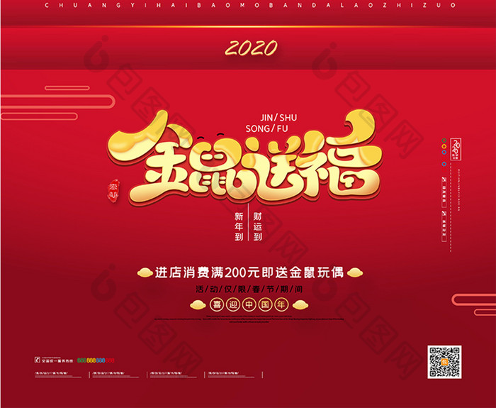 2020鼠年金鼠送福除夕春节红包新年海报