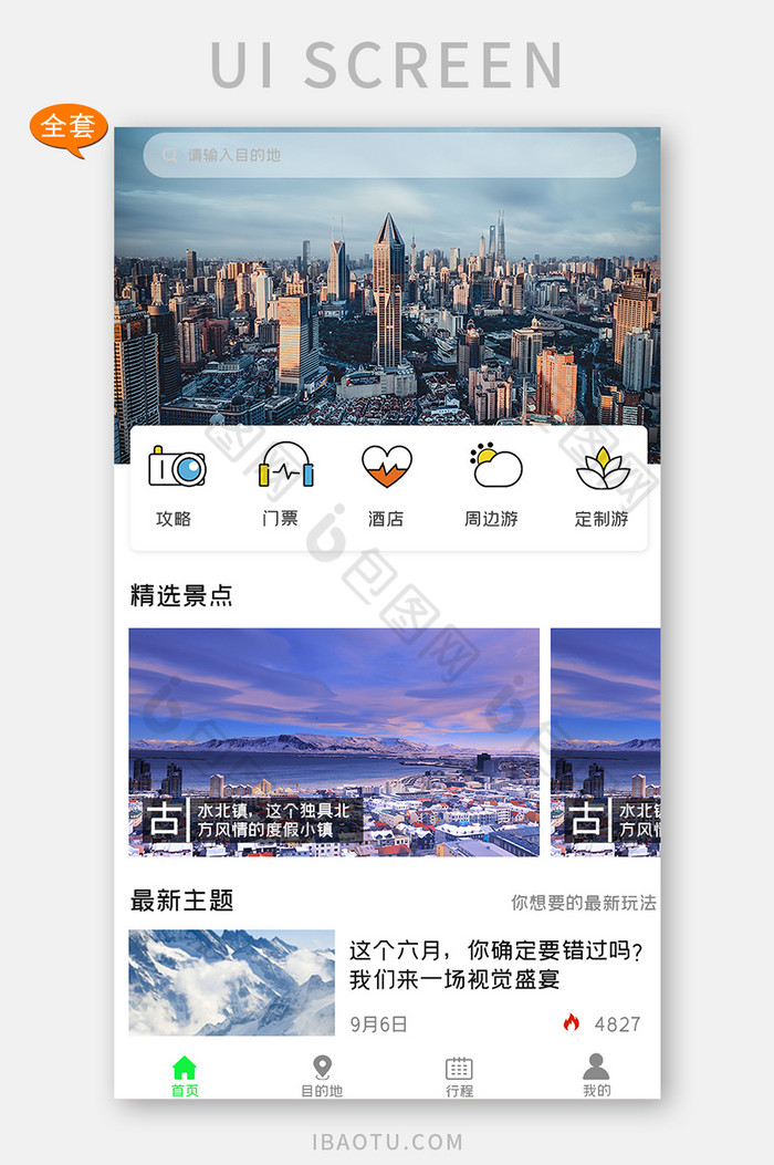 简约出行旅游周边游APPUI移动界面图片图片