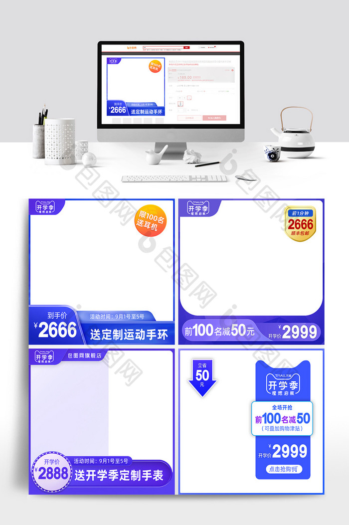 简约天猫开学季电商淘宝数码主图直通车模板