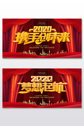 红色大气2020企业年会展板两件套