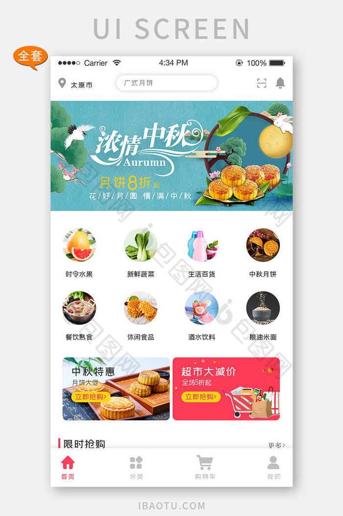 ui设计手机端全套界面设计商超app中秋图片图片