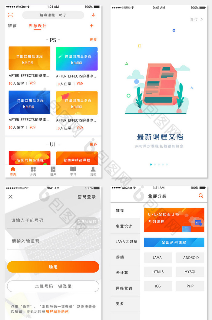 橙色渐变网上学习app全套UI移动界面