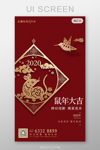 红色喜庆鼠年新年鼠年大吉app启动页闪屏图片