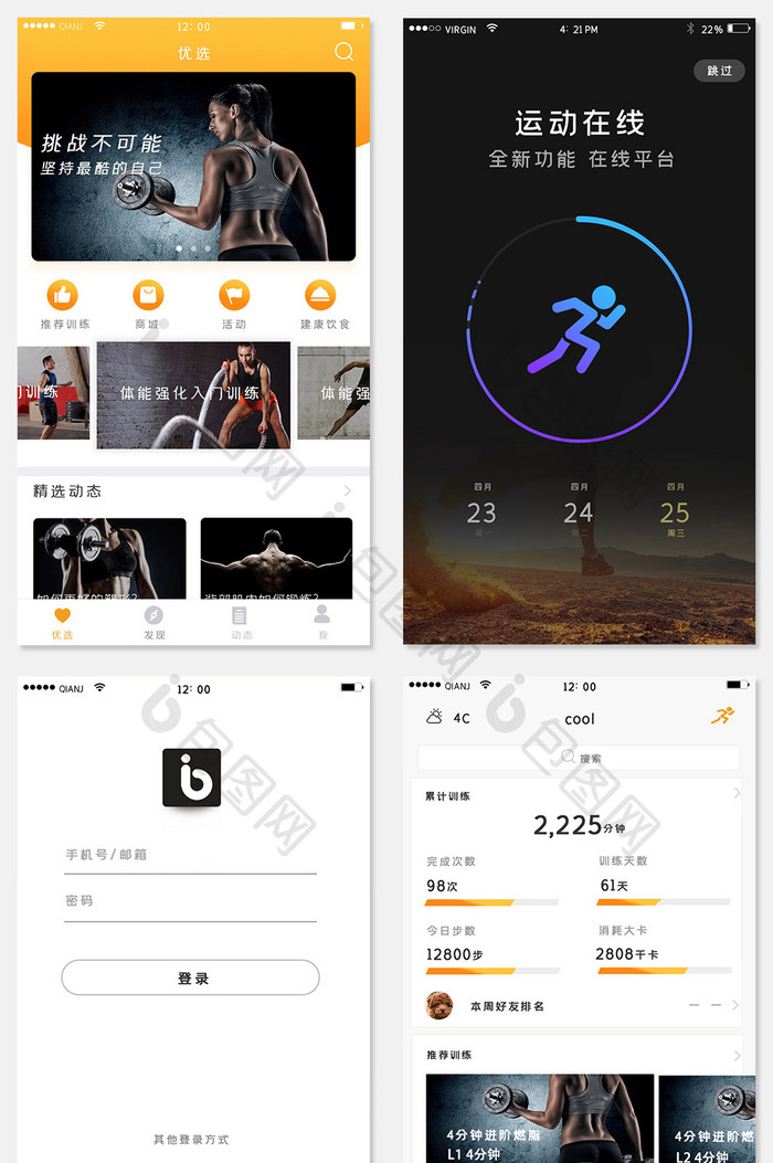 橙色简约风格运动健身app全套页面
