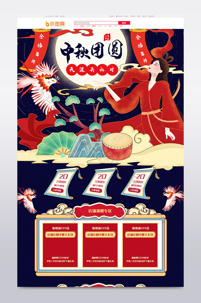 中秋节月亮月饼嫦娥中国风古风手绘首页