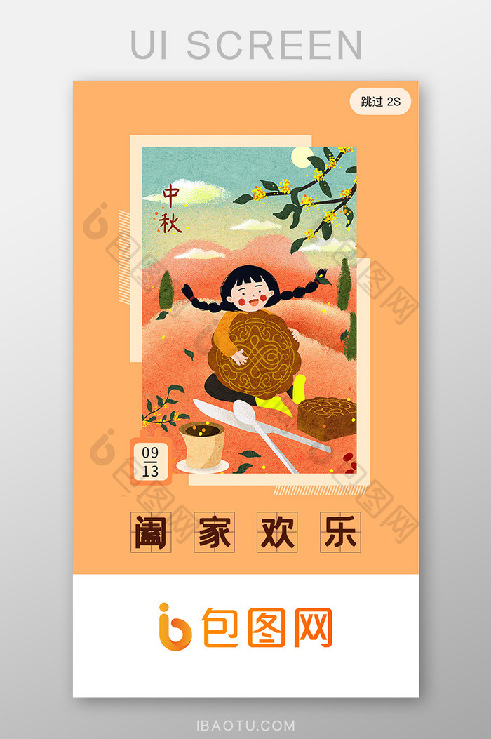 橙色插画中秋节启动界面UI移动界面