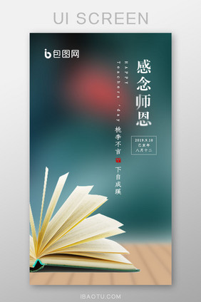 教师节感恩老师APP启动页引导页闪屏